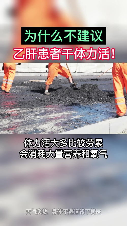 为什么不建议乙肝患者干体力活 