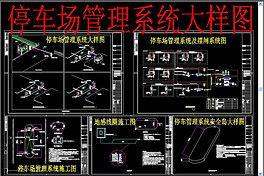 完整的停车场管理系统设计方案 附停车场管理详细大样图及安装图(智能地下停车场系统图)