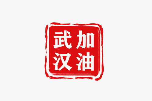 武汉加油logo印章图标免抠素材 水印 设计图片 免费下载 页面网页 平面电商 创意素材 png素材 素材 