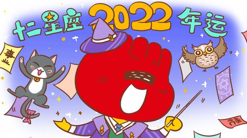 新浪星座官方 2022年度运势 新浪网 