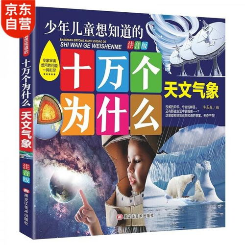 十万个为什么 天文气象幼儿注音版3 6岁儿童科普知识推荐阅读