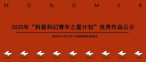 捷报 Sci.Fun旗下MoMoKe科普工作室3名成员荣获 2020科普科幻青年之星