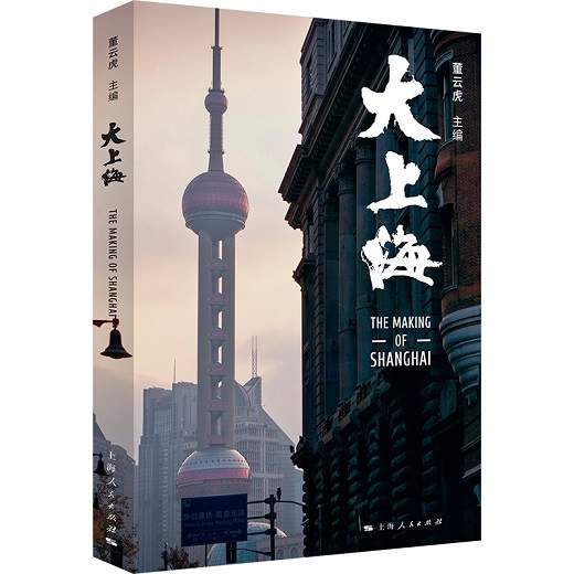 用 大上海 一书,讲述上海百年城市发展史