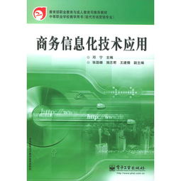 商务信息化技术应用 教育部职业教育与成人教育司推荐教材 中等职业学校教学用书 现代市场营销专业