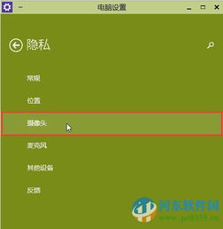 win10电脑打开摄像头权限设置