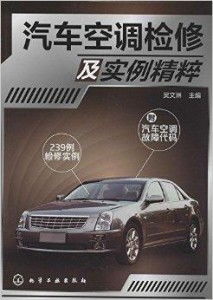 汽车空调系统诊断检测论文 汽车空调诊断检修是什么？
