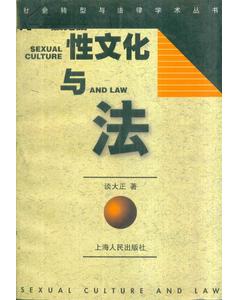 社会转型与法律学术丛书 性文化与法