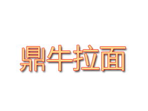 鼎牛拉面加盟多少钱 总投资20.41万元以上 加盟费查询网 