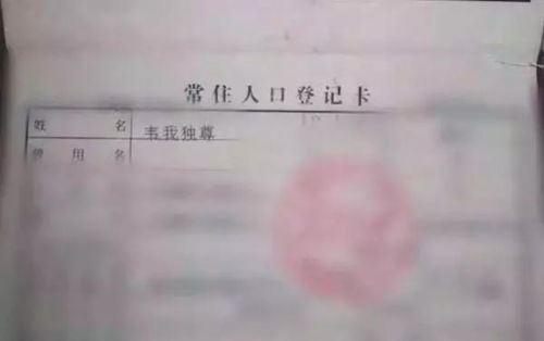 嫌名字不够霸气 父亲将儿子的户口簿名字PS修改,拍照发朋友圈