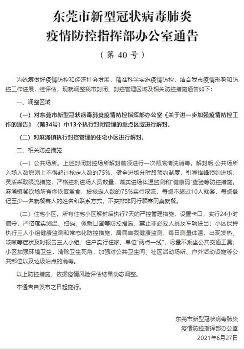 广东东莞发布通告 对麻涌镇执行封控管理的住宅小区进行解封