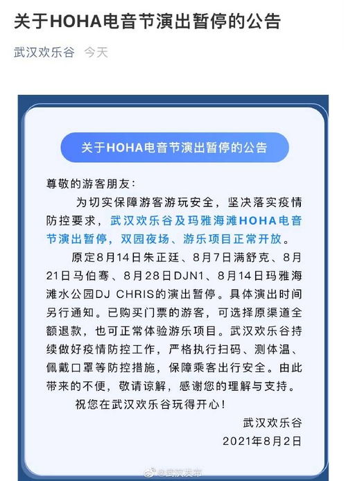 武汉 落实疫情防控要求,HOHA电音节演出暂停