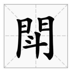 门 字里面加一个 斗 字是什么字 