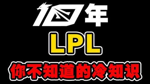 LPL十周年那些你不知道的冷知识 BSYY是LPL第一个盲僧使用者 PE正统在JDG