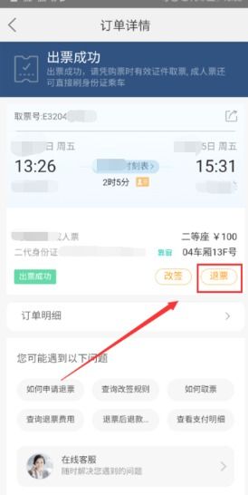 手机美团怎么样退高铁票  第1张