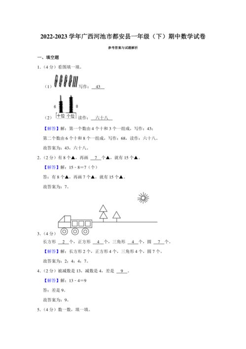 2022 2023学年广西河池市都安县一年级 下 期中数学试卷 含答案 