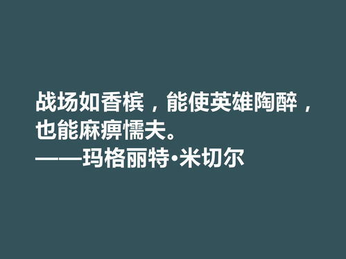 因小说 飘 名声大噪,这十句格言,显露米切尔的婚姻观与人生观