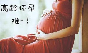 高龄备孕的艰辛与挑战：42岁女性四年未孕的注意事项