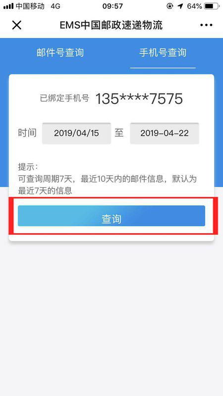怎么通过手机号查询ems快递单号