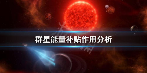 群星能量补贴是什么 群星能量补贴作用分析 