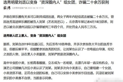 男星刘丞以因诈骗获刑三年 出道后赚不到钱,大胆骗取少女20多万