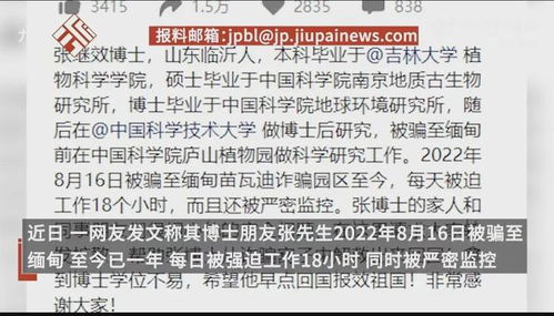 中科院博士被骗至缅甸一年,女友发声 去新加坡被骗,要价12万