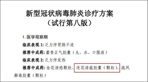 第八版新冠诊疗方案,连花清瘟为何再获推荐