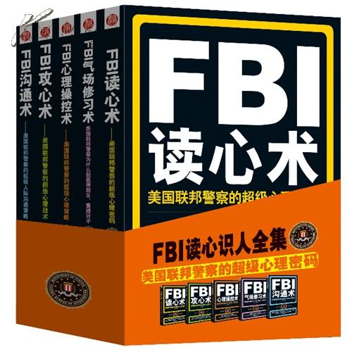 FBI读心识人全集 读心术 攻心术 沟通术 心理操控术 气场修习术 全新正版