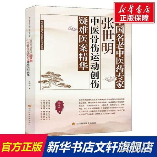 全国名老中医药专家张世明中医骨伤运动创伤疑难医案精华 郑怀贤骨科与运动创伤传承创新 张世明