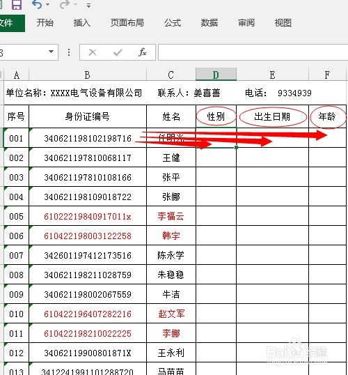 Excel如何从身份证中提取出生日期 性别和年龄 