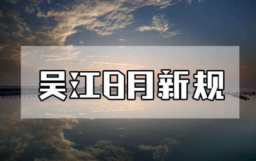 8月起,这些新规则将彻底改变吴江人的生活