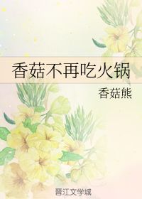 香菇不再吃火锅 香菇熊 第1章 50 