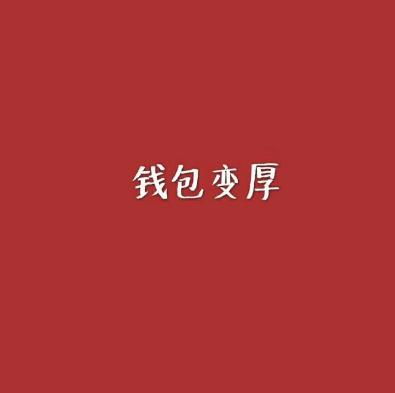 微信头像2018表示吉利图像文字 吉利招财微信头像喜庆