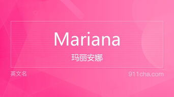 英文名Mariana 的意思 性别含义寓意及印象是什么 英文名 911查询 