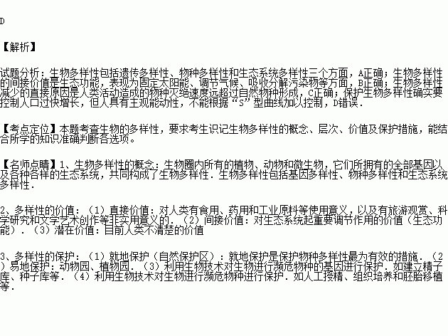 下列关于生物多样性的叙述中，正确的（）