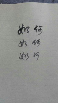 如何这两个汉字行书怎么写好看 