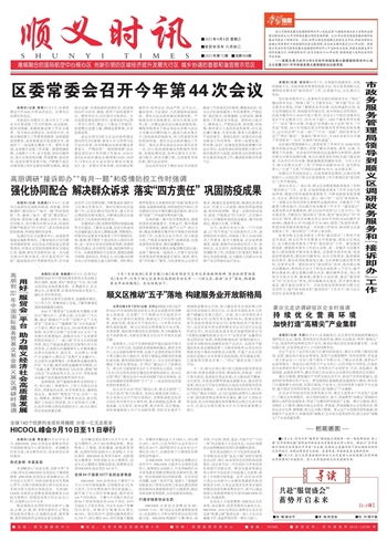 顺义时讯数字报刊平台 市政务服务管理局领导到顺义区调研政务服务和 接诉即办 工作 