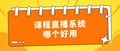 适用于教育行业的课程直播系统哪个好用