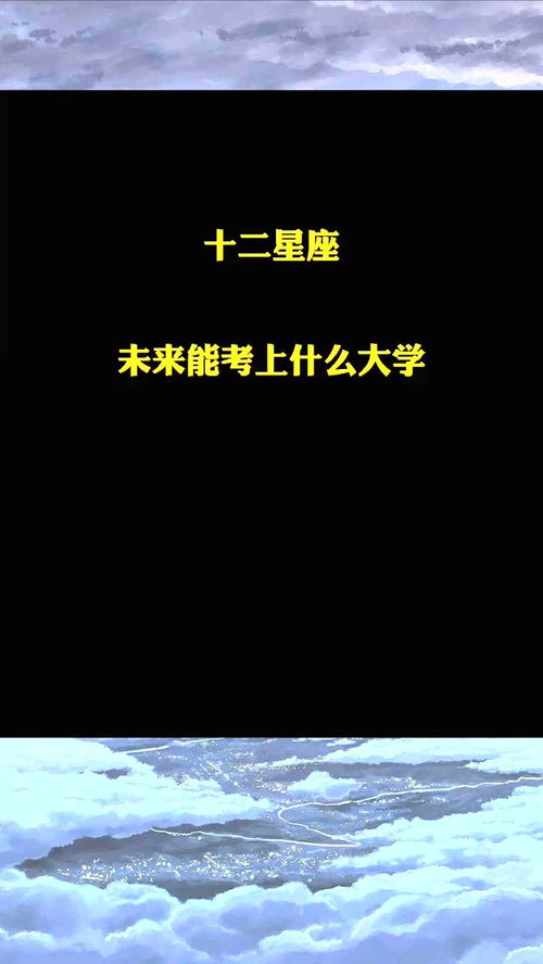 十二星座系列,未来能考上什么大学,看到金牛座的我跪了 