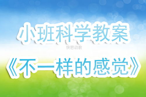 小班科学活动教案 不一样的感觉 含反思 快思网 