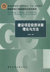 普通高等教育土建学科专业 十五 规划教材 建设项目投资决策理论与方法