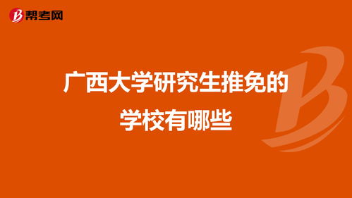 哈工大推免具体流程 哈工大可以向哪些学校免试推荐研究生