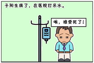 恶搞漫画 老婆陪老公打吊水