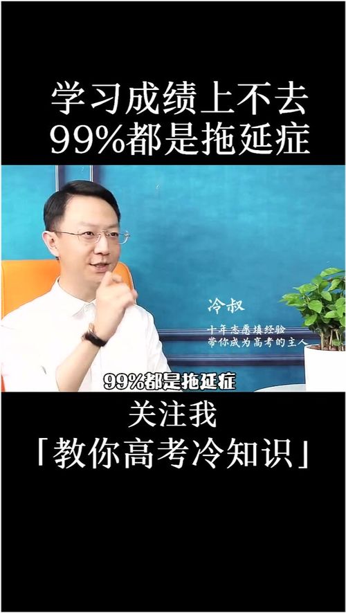 学习成绩上不去,99 都是拖延症 