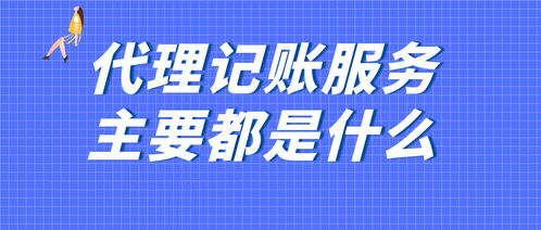 都说创业要去找财务代理公司,那么财务代理公司到底做些什么