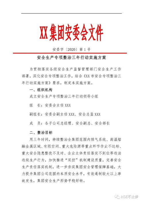 一整套 全国安全生产专项整治三年行动计划 全套模板资料,方案 计划 总结 配套表格都有,直接拿去用