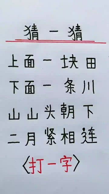 猜字谜,能猜出这个字的人都经历过故事 