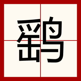 鹞 汉语文字 