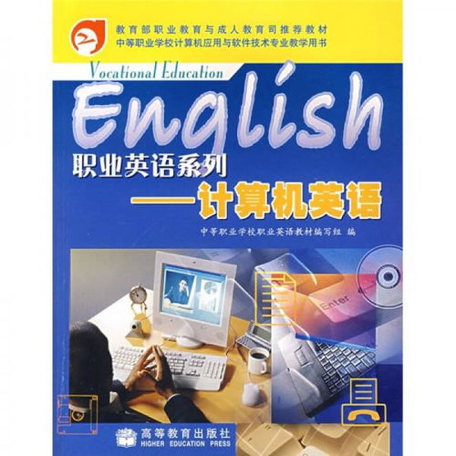 职业英语系列 中等职业学校计算机应用与软件技术专业教学用书 计算机英语