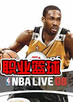 nba live 2008 劲爆美国职业篮球2008(nba 2008)中文硬盘版