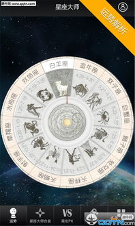 星座大师加强版官方手机版 星座大师加强版APP下载v4.0.3 官方版 腾牛安卓网 